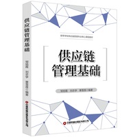 供应链管理基础