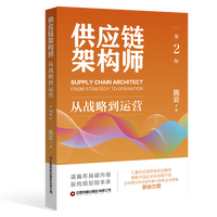 供应链架构师：从战略到运营