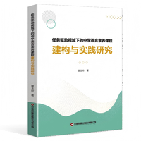任务驱动视域下的中学语言素养课程建构与实践研究