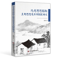 马克思恩格斯土地思想及其中国化研究