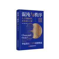 混沌与秩序(Ⅲ):人工智能时代企业成长之道
