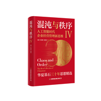 混沌与秩序·人工智能时代企业经营管理新思维