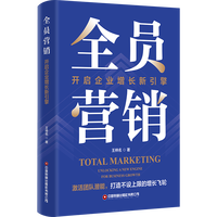全员营销——开启企业增长新引擎: