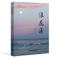 浪花集