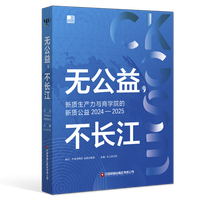 无公益，不长江·2024-2025：新质生产力与商学院的新质公益