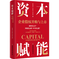 资本赋能——企业股权并购与上市