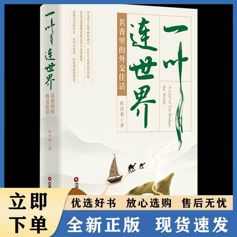 一叶连世界——茗香里的外交佳话