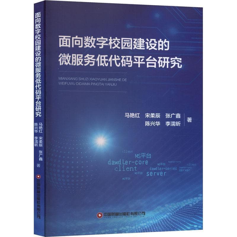 面向数字校园建设的微服务低代码平台研究