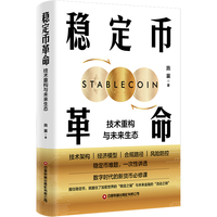稳定币革命——技术重构与未来生态