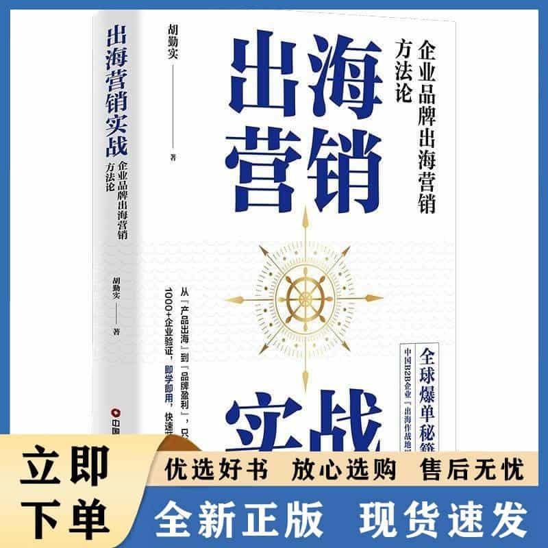 出海营销实战——企业品牌出海营销方法论