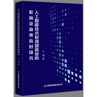 人工智能技术对我国就业的影响及政策应对研究