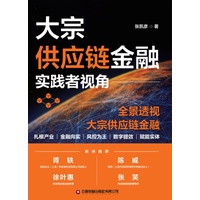 大宗供应链金融：实践者视角