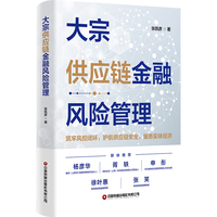 大宗供应链金融风险管理
