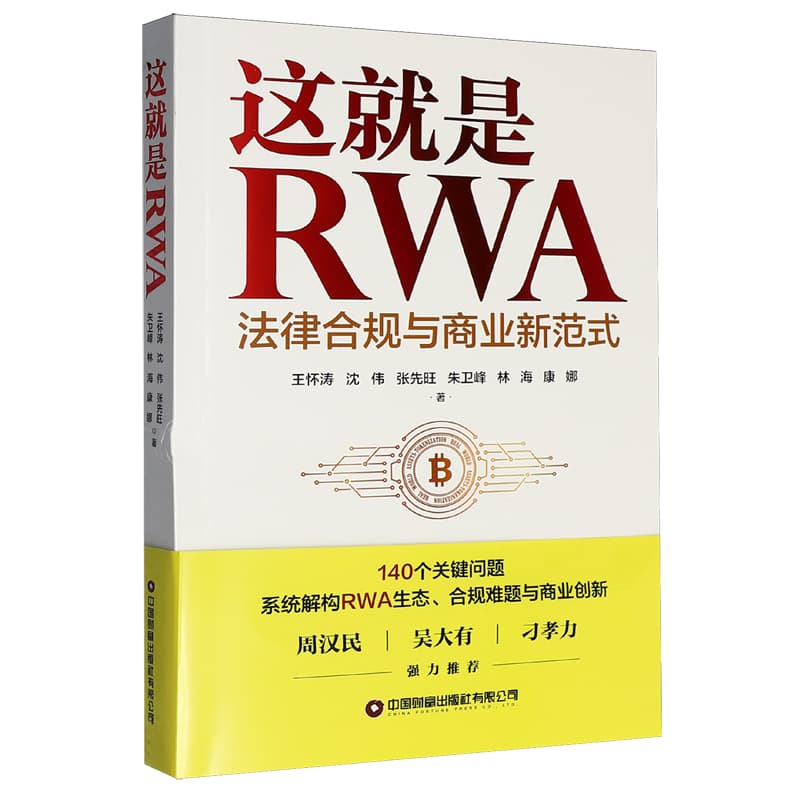 这就是RWA——法律合规与商业新范式