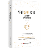 平台会员经济：认知重构与商业化实践