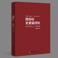 投得好更要退得好——股权投资从入门到精通