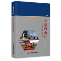 梦萦西山红——从燕园名师到西山名胜