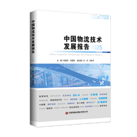 中国物流技术发展报告(2025)