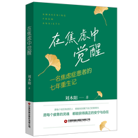 在焦虑中觉醒