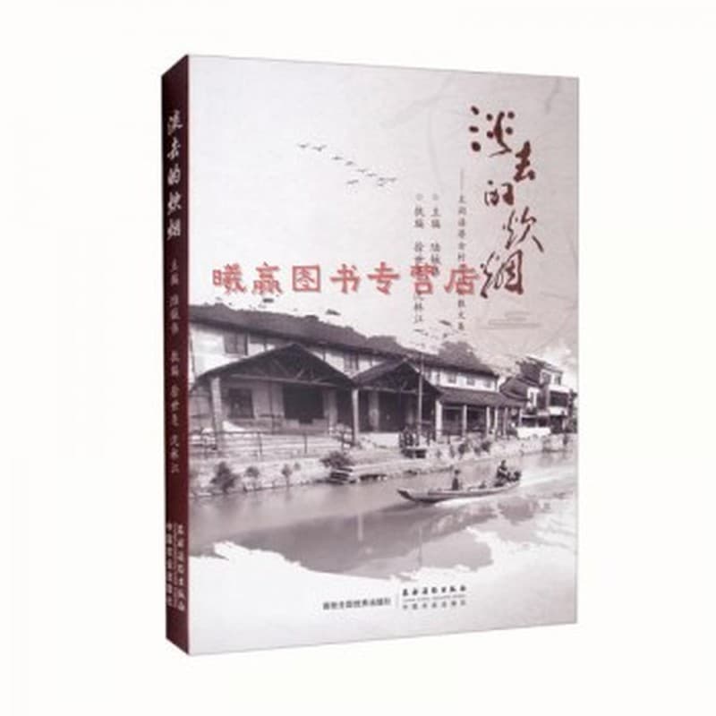 淡去的炊烟——太湖溇港古村落纪实散文集