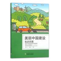 美丽中国建设知识问答