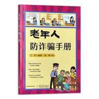 老年人防诈骗手册