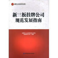 新三板挂牌公司规范发展指南