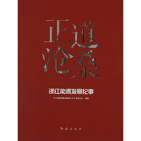 正道沧桑——浙江能源发展纪事
