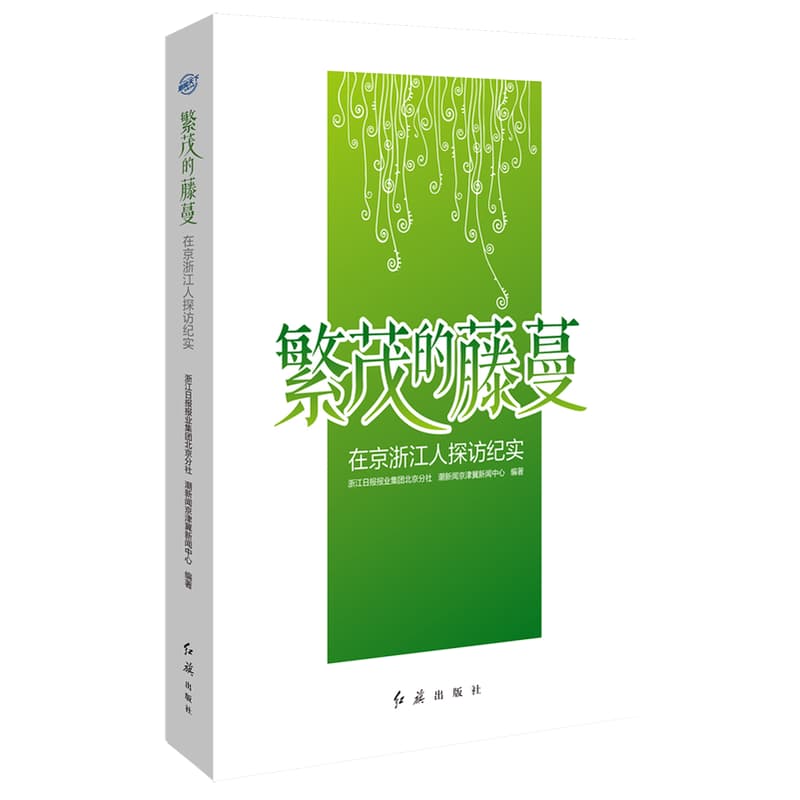 繁茂的藤蔓——在京浙江人探访纪实: