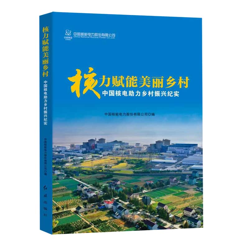 核力赋能美丽乡村——中国核电助力乡村振兴纪实