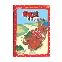 皮皮熊寻找小机灵鬼