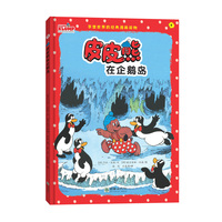 皮皮熊在企鹅岛