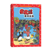 皮皮熊魔洞奇遇