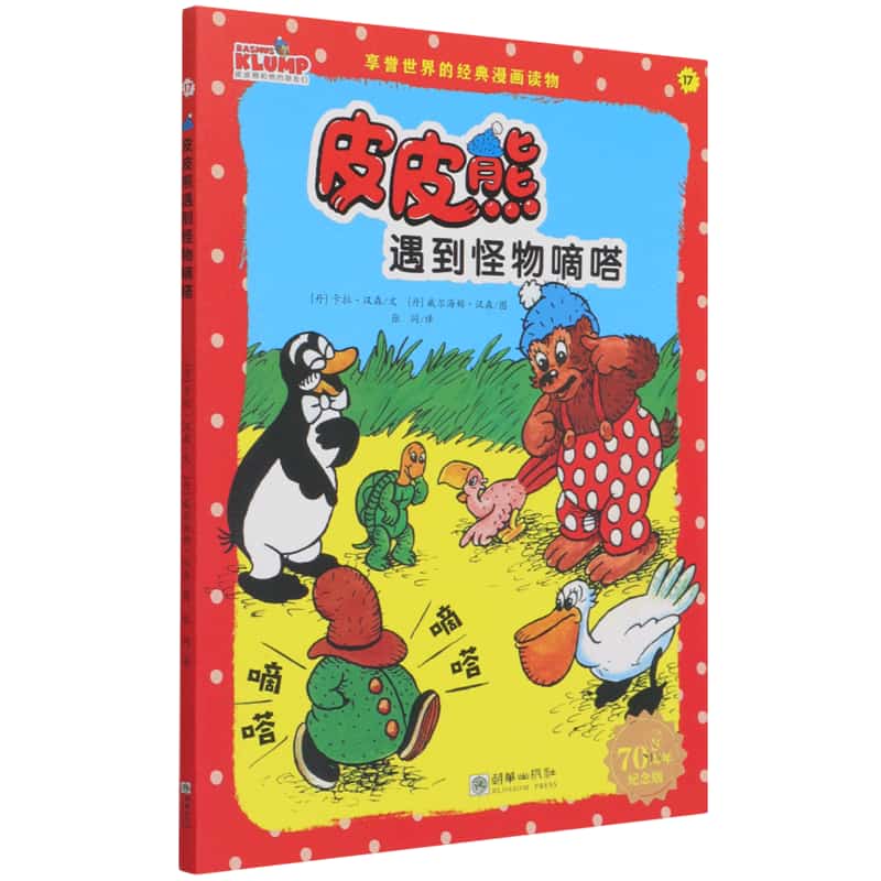 皮皮熊遇到怪物嘀嗒