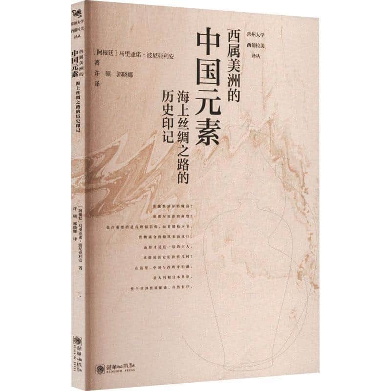 西属美洲的中国元素——海上丝绸之路的历史印记