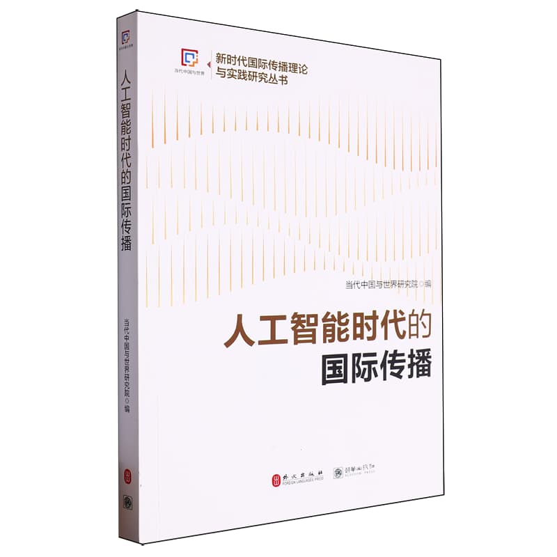 人工智能时代的国际传播
