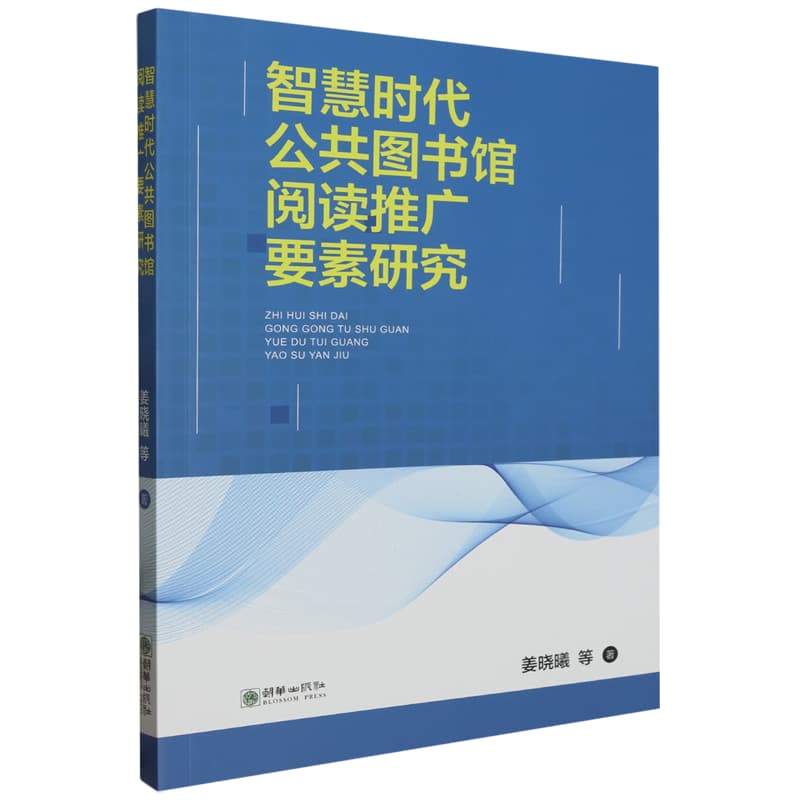 智慧时代公共图书馆阅读推广要素研究
