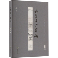 我负青山一首诗