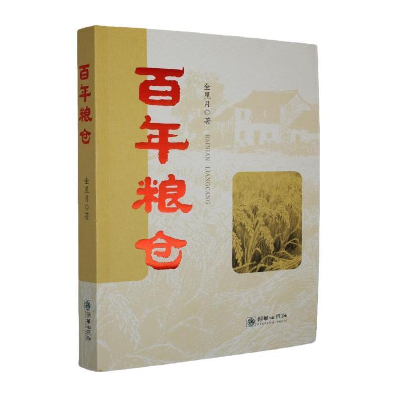 百年粮仓