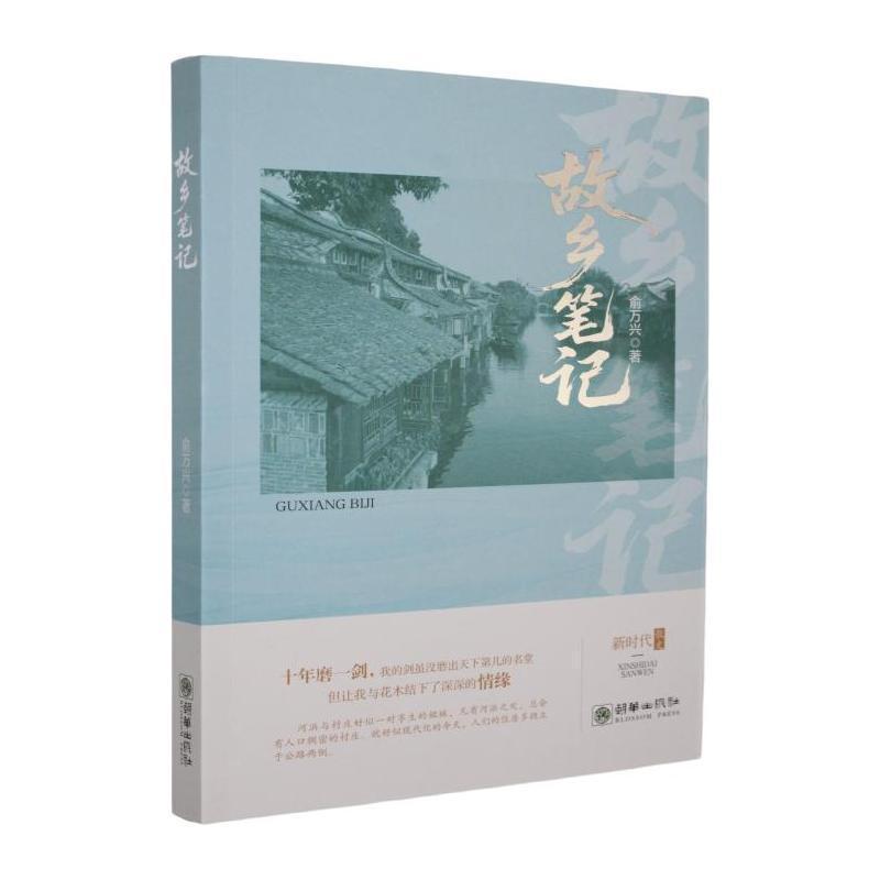 故乡笔记