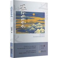 还给山山水水