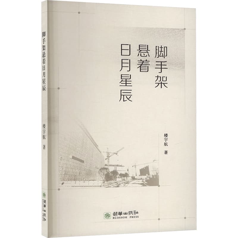 脚手架悬着日月星辰