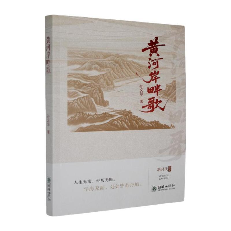 黄河岸畔歌