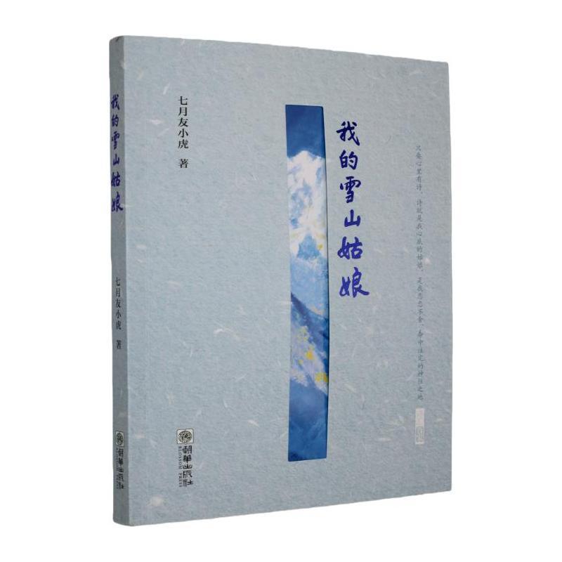 我的雪山姑娘