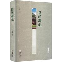 指间游走