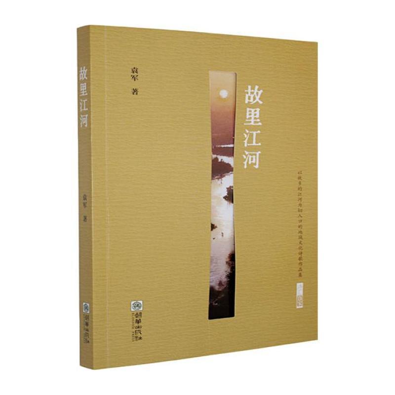 故里江河
