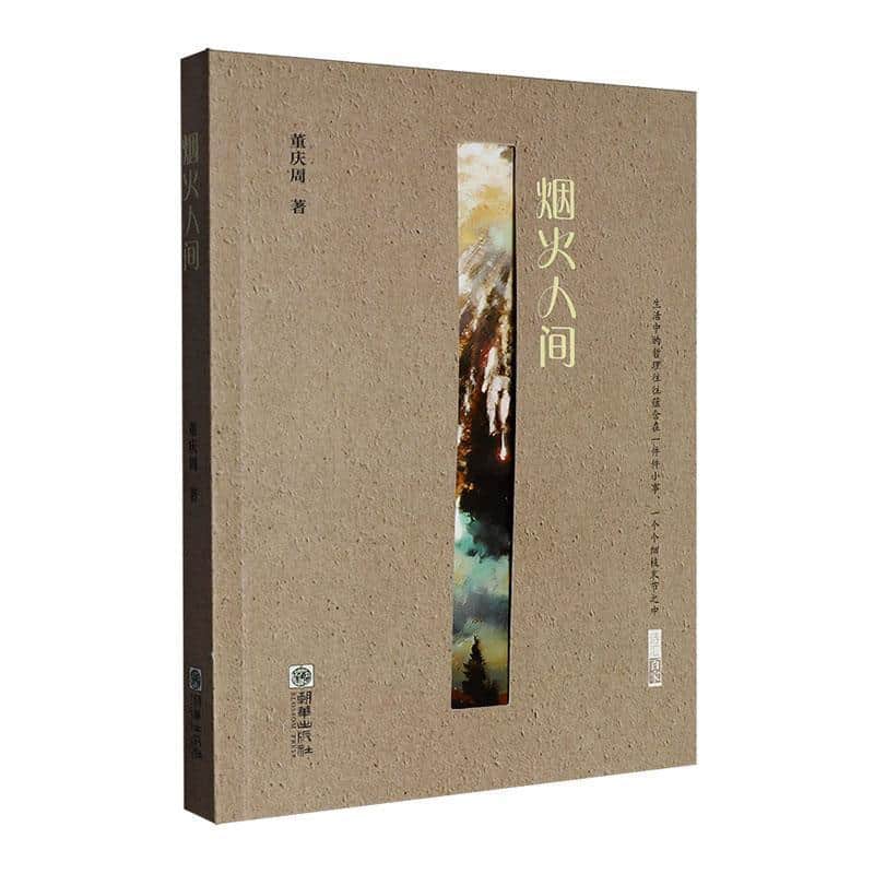 烟火人间