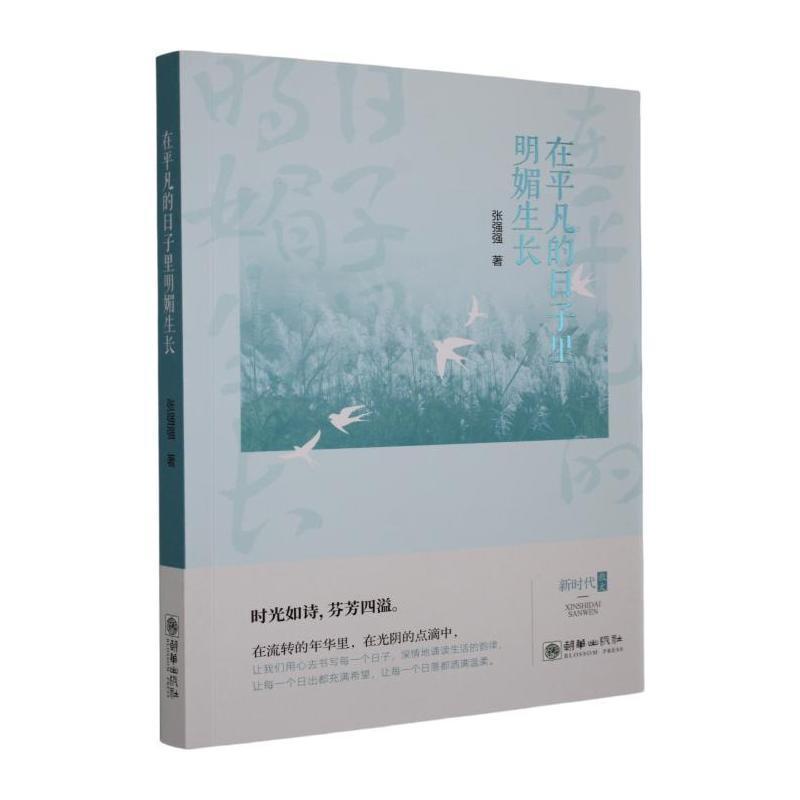 在平凡的日子里明媚生长