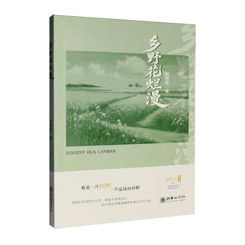 乡野花烂漫