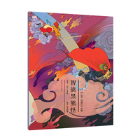 智擒黑熊怪